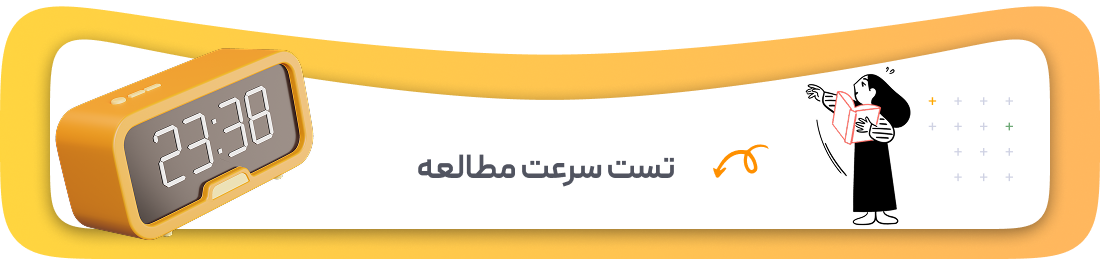تست سرعت مطالعه