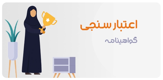 اعتبارسنجی گواهینامه - صفحه دوره