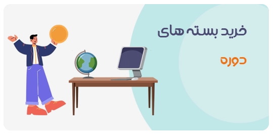 بسته دوره - نوار کناری