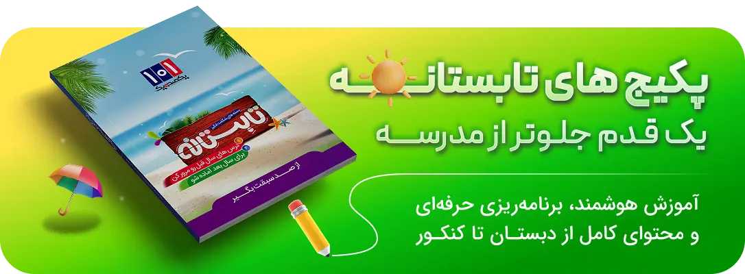 پکیج های تابستانه از صد سبقت بگیر