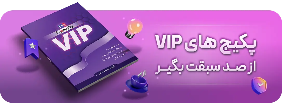 پکیج VIP از صد سبقت بگیر